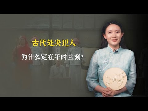 古代处决犯人为什么定在午时三刻？原来是因为这样