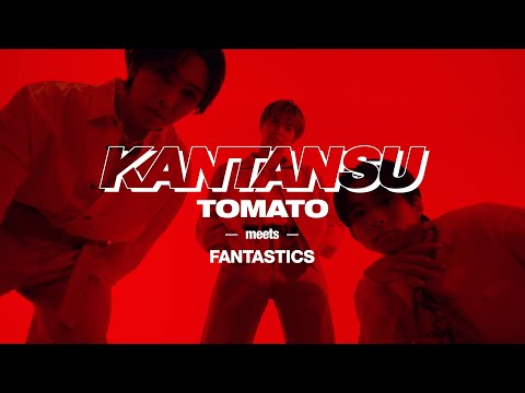 「KANTANSU／FANTASTICS」【ミツカン公式】