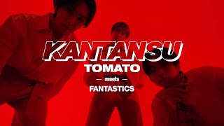 「KANTANSU／FANTASTICS」【ミツカン公式】