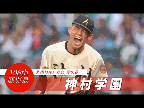 【鹿児島】神村学園高 校歌（2024年 第106回選手権ver）⏩神村野球、重圧打破（準々決勝：8-2 大社高）