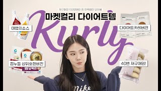 마켓컬리 다이어트 추천템 맛도리zip💓 다이어터의 해장팁! | 다이어트 식단 빵 / 다이어트 안주 간식 / 살빼는법 | 쏭냥