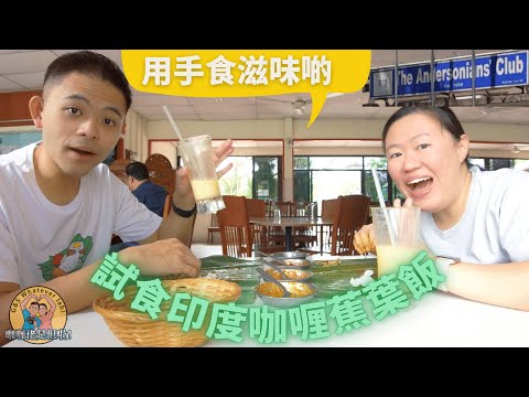 【怡保美食】試食印度咖喱蕉葉飯！咖喱佬第一次用手食！Galileo's First Time Eating Banana Leaf Curry Rice @ Anderson Curry House