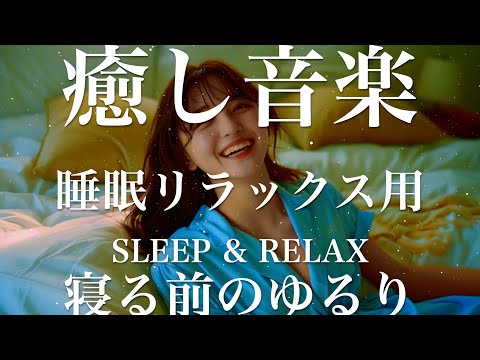 寝る前のゆるり【睡眠用リラックスBGM】sleep relax 瞑想 ヨガ 集中力 疲労回復に効く  寝る前に聴くと超熟睡できる 朝の目覚めスッキリ 勉強に集中 疲れを取る 快眠 読書 癒し音楽 座禅