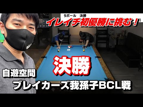 勝てば初優勝！？イレイチ渡辺が珍しく決勝まで残ることが出来ました！