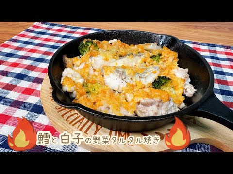 【白子の下処理も】鱈と白子の野菜タルタル焼き