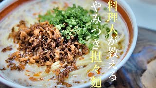 【担々麵の作り方】プロが教える簡単レシピ　豆乳　肉味噌　中華料理の基本