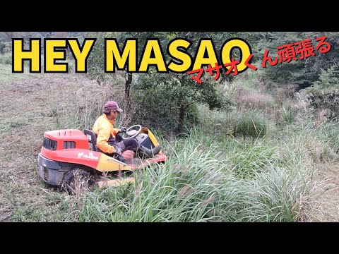 夕方の雨が降りそうな天候の中、サッとHeyMasaoで草刈り