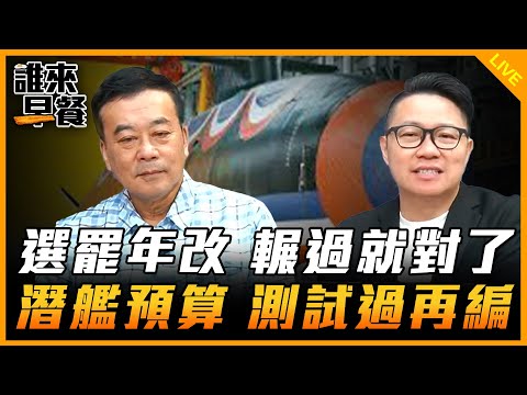 選罷年改 輾過就對了 潛艦預算 測試過再編【誰來早餐】2024.12.02