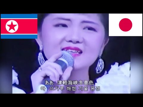 津軽海峡冬景色　北朝鮮版