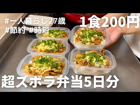 【1食200円】【豚キムチーズ弁当】5日分作り置きして冷凍する27歳