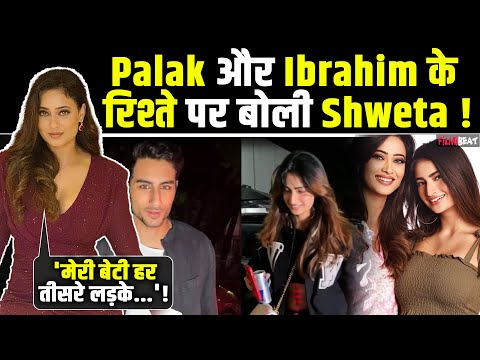 Shweta Tiwari ने बेटी Palak और Ibrahim की डेटिंग पर तोड़ी चुप्पी, बोली 'वो हर लड़के को डेट कर रही' !