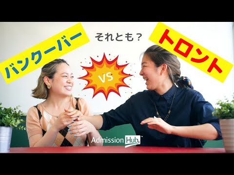 ［カナダ留学・ワーキングホリデービザ］バンクーバーVSトロント勝つのはどっち？その情報本当にあってる？後悔する前にまずは一度ビデオをチェック。きっとあなたの答えがここにある。