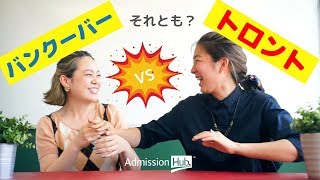 ［カナダ留学・ワーキングホリデービザ］バンクーバーVSトロント勝つのはどっち？その情報本当にあってる？後悔する前にまずは一度ビデオをチェック。きっとあなたの答えがここにある。