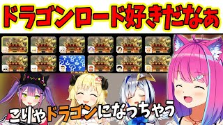 ルーナ姫の何気ない一言がきっかけで「ドラゴンロード」を選ぶ4期生と参加者達【4期生マリカコラボ/ホロフォース/姫森ルーナ/ホロライブ切り抜き】