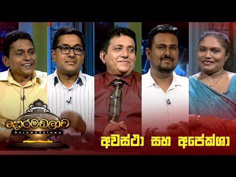 අවස්ථා සහ අපේක්ශා  | Doramadalawa - (2023-12-04) | ITN