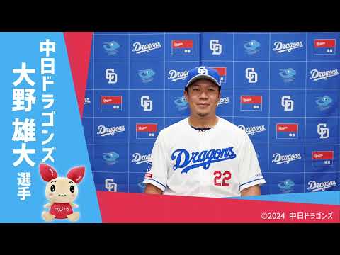 中日ドラゴンズ　大野雄大選手から献血啓発メッセージをいただきました！