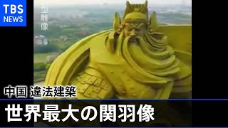 中国湖北省“世界最大の関羽像”違法建築で移転 公費支出に批判も