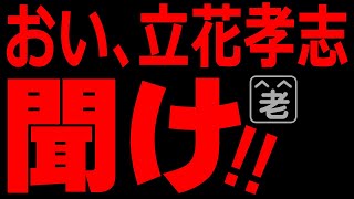 【N国党へ直言】おい、立花孝志、聞け！