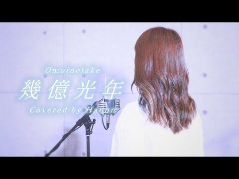 幾億光年／Omoinotake【Covered by Hanon】