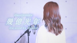 幾億光年／Omoinotake【Covered by Hanon】