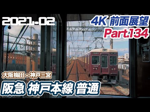 【4K 前面展望】阪急神戸本線 普通 大阪梅田 ー 神戸三宮