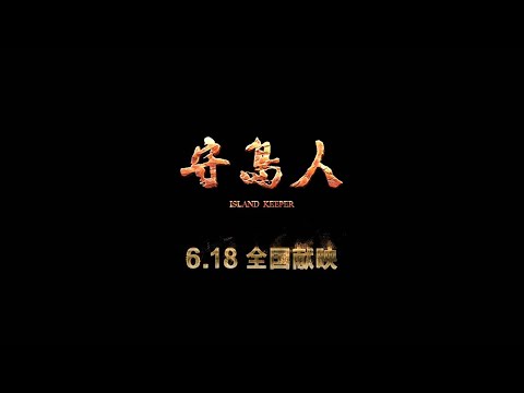 电影《守岛人》6月18日全国公映 王继才同志感人事迹搬上银幕