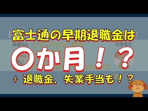 45歳以上の富士通の退職金は○○年分！？アーリーリタイアしたらいくらもらえる！？