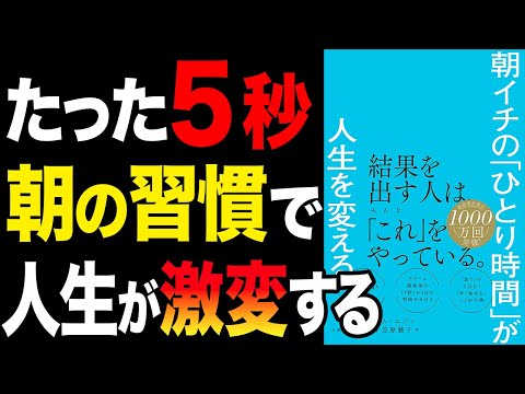 【人生変わる】デキる人がやっているモーニング・ルーティン！朝イチの時間の使い方で人生が変わる！「朝イチの「ひとり時間」が人生を変える」キム・ユジン【時短】