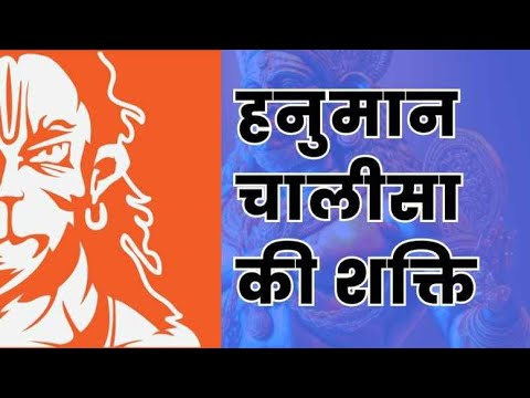 हनुमान चालीसा की शक्ति | Power of Hanuman