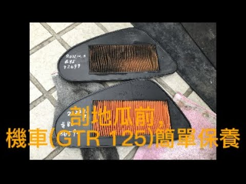 剖地瓜前，機車(GTR 125)簡單保養，外行亂搞。