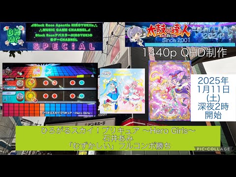 『太鼓の達人ニジイロVer.2024 AIバトル演奏』ひろがるスカイ！プリキュア ～Hero Girls～ 石井あみ「むずかしい」フルコンボ勝ち【出張inラウンドワン梅田】