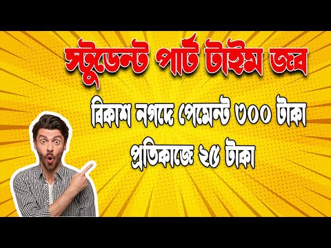 Student Part Time Jobs Online | Online Income BD Payment Bkash 2023