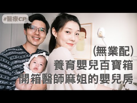 (無業配)嬰兒房開箱 育兒百寶箱!/醫療cp