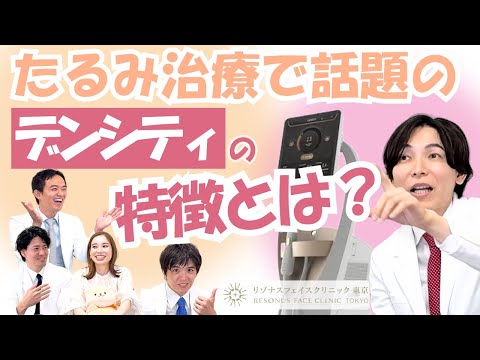 DENSITY【 引締め＆肌質改善に大人気 】RF高周波治療器デンシティ