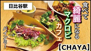 【CHAYA】日比谷にあるマクロビオティックをベースとした健康に良いカフェ！