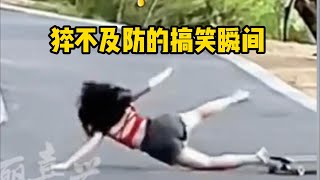 猝不及防的搞笑瞬间😀😂#22#funny #fail#crazy