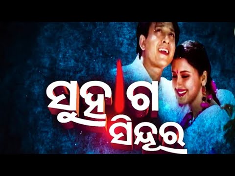 SUHAGA SINDURA ସୁହାଗ ସିନ୍ଦୁର  Full Odia Movie || Sidhant Mohapatra,Rachana,Hara,Mihir