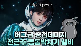 몸통박치기로 보스 순삭 시키는 빌드 "천근추" 해일 밸비🔎 /TFD VALBY BUILD