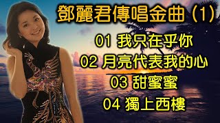 鄧麗君傳唱金曲  (1)（内附歌詞）01 我只在乎你   02 月亮代表我的心   03 甜蜜蜜   04 獨上西樓（DSD 超高音質）