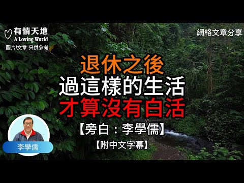 退休後過這樣的生活 , 才算沒有白活 -【李學儒 旁白】 | 網絡文章 | A Loving World | 有緣相聚 | 有情天地 | 電台節目重溫【廣東話】