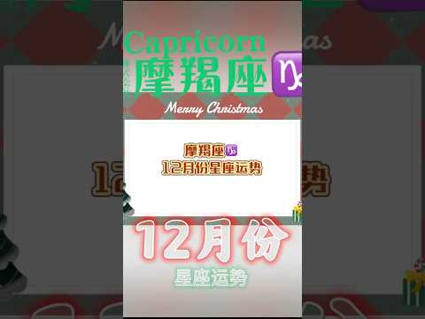 [菲主流占星]摩羯座12月星座运势