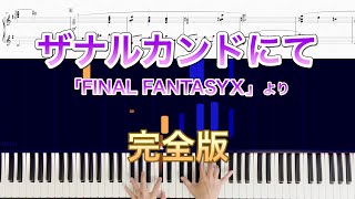 【FINAL FANTASYⅩ】「ザナルカンドにて」を弾いてみた【ピアノ楽譜あり】