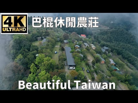 4K新竹五峰巴棍休閒農莊 看見台灣美麗小地方(Beautiful Taiwan)camping/キャンプ