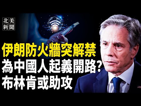 伊朗要迎來顏色革命？伊總統向美靠攏？FBI曝驚人內幕！中共特務合謀滲透美政壇；川普一句話 丹麥迅速斥巨資加強防務；全球大公司爭相為川普就職典禮捐款數目【北美新聞】