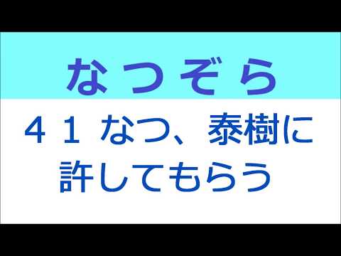 なつぞら 41話 なつ、泰樹に許してもらう