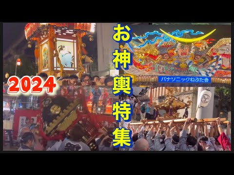 【お神輿特集】2024年に見に行きました、お神輿の珍しい場面や、感動シーンをまとめました。総集編。