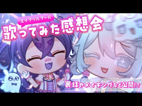 【エイプリルフール】歌ってみた振り返り配信【瀬兎一也 × Prima.Merill】