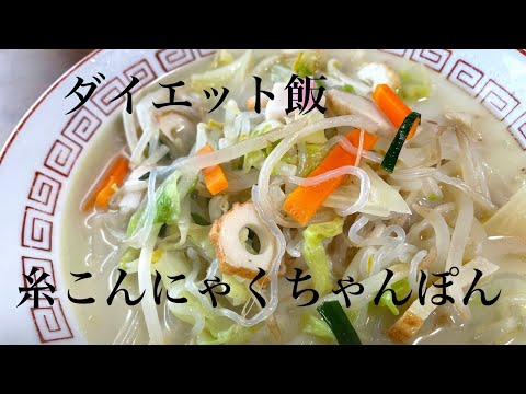 ダイエット飯！ヘルシーちゃんぽん！