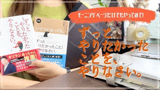 【モーニングページめっちゃいい！】ずっとやりたかったことをやりなさいを１ヶ月やってみての感想と変化｜オススメノート｜ノート術｜The Artist's Way｜ジュリア・キャメロン