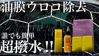 【商品紹介】プロもおすすめ溶剤！ 噂のながら洗車さんガラス施工セット！ 誰でもできる窓ガラスのウロコ・油膜除去&超撥水施工 CarDetailing